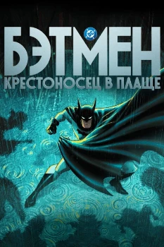 Постер Бэтмен: Крестоносец в плаще 2 сезон