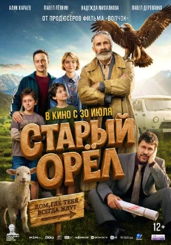 Постер Старый орёл (2026)