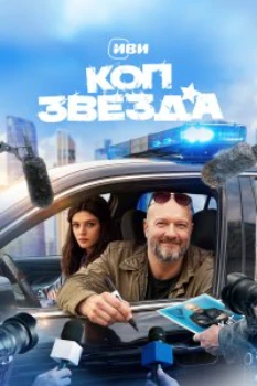 Постер Коп-звезда (2026)