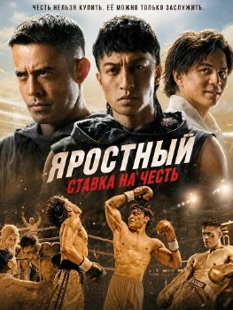 Постер Яростный: Ставка на Честь (2026)