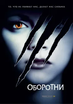 Постер Оборотни (2005)