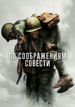 Постер По соображениям совести (2016)