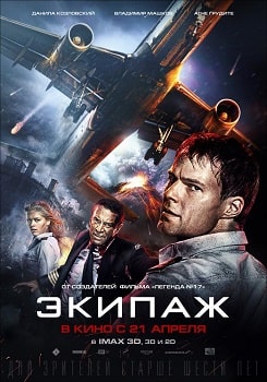 Постер Экипаж (2016)