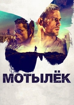 Постер Мотылек (2017)