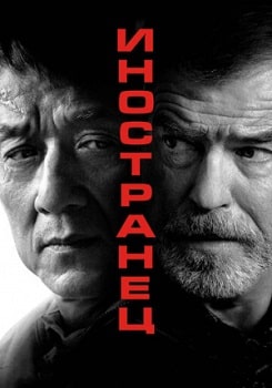 Постер Иностранец (2017)