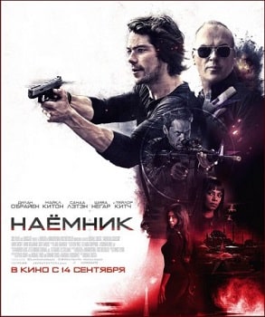 Постер Наемник (2017)