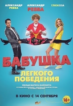 Постер Бабушка лёгкого поведения (2017)