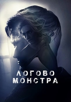 Логово Монстра (2018)