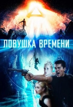 Постер Ловушка времени (2017)