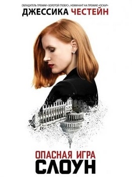 Опасная игра Слоун (2016)