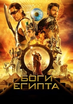 Постер Боги Египта (2016)