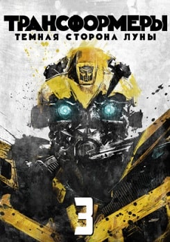 Трансформеры 3: Тёмная сторона Луны