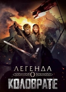 Постер Легенда о Коловрате (2017)