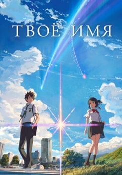 Твоё имя (2016)