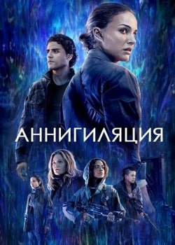 Аннигиляция (2018)