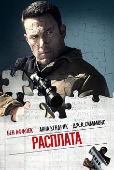 Постер Расплата (2016)