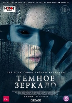 Постер Тёмное зеркало (2018)