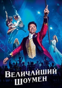 Постер Величайший шоумен (2017)