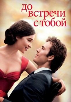 Постер До встречи с тобой (2016)