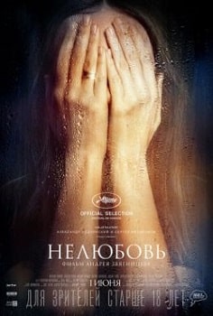 Постер Нелюбовь (2017)