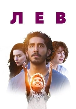 Постер Лев (2016)