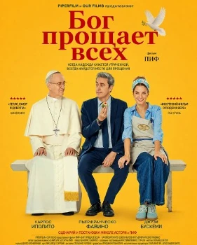 Постер Бог прощает всех (2026)