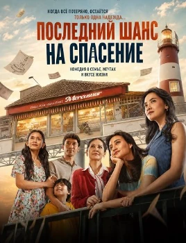 Постер Последний шанс на спасение (2026)