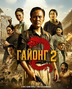 Постер Гайонг 2 (2026)