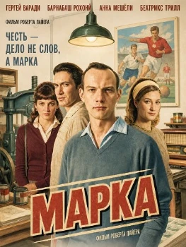 Постер Марка (2026)