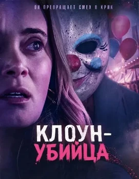 Постер Клоун-убийца (2026)