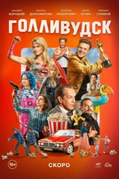 Постер Голливудск (2026)