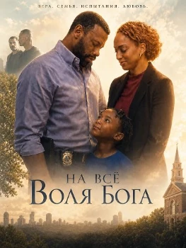 Постер На всё воля Бога (2026)