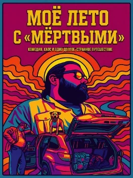 Постер Моё лето с «Мёртвыми» (2026)