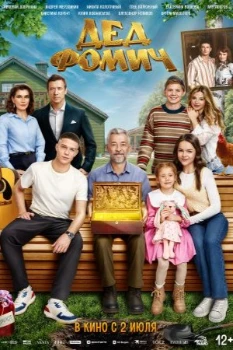 Постер Дед Фомич (2026)