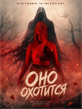 Постер Оно охотится (2026)