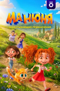 Постер Манюня (2026)