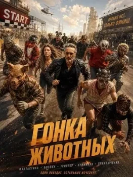 Постер Гонка животных (2026)
