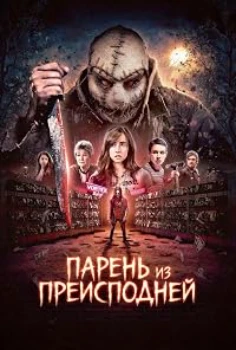 Постер Парень из преисподней (2026)