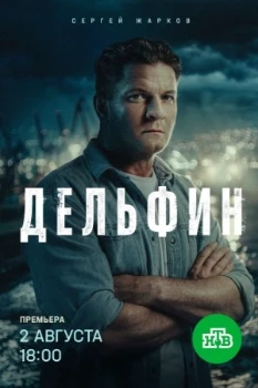 Постер Дельфин 3 сезон