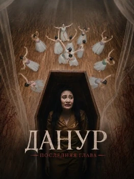 Постер Данур: Последняя глава (2026)