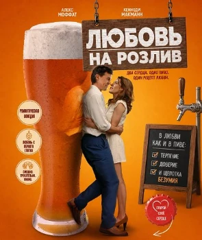 Постер Любовь на розлив (2026)