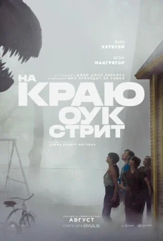 Постер На краю Оук-стрит (2026)