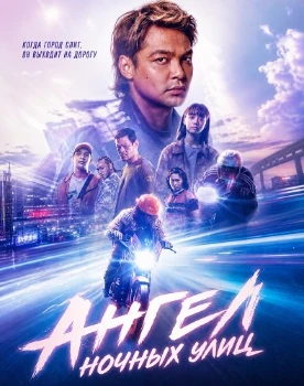 Постер Ангел ночных улиц (2026)