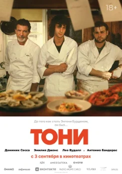 Постер Тони (2026)