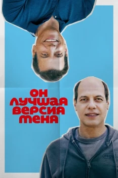 Постер Он лучшая версия меня (2026)