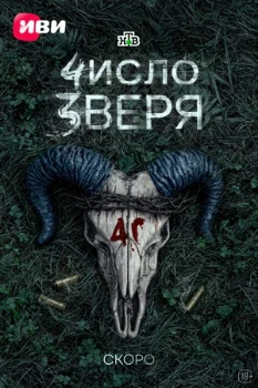 Постер Число зверя (2026)