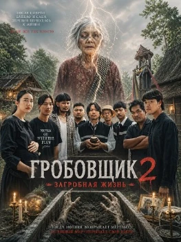Постер Гробовщик 2: Загробная жизнь (2026)