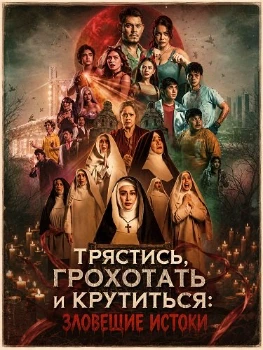 Постер Трястись, грохотать и крутиться: Зловещие истоки (2026)