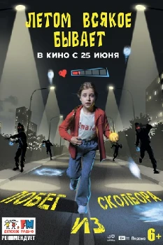 Постер Летом всякое бывает. Побег из Сколбора (2026)