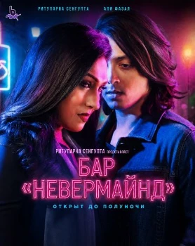 Постер Бар «Невермайнд» (2026)